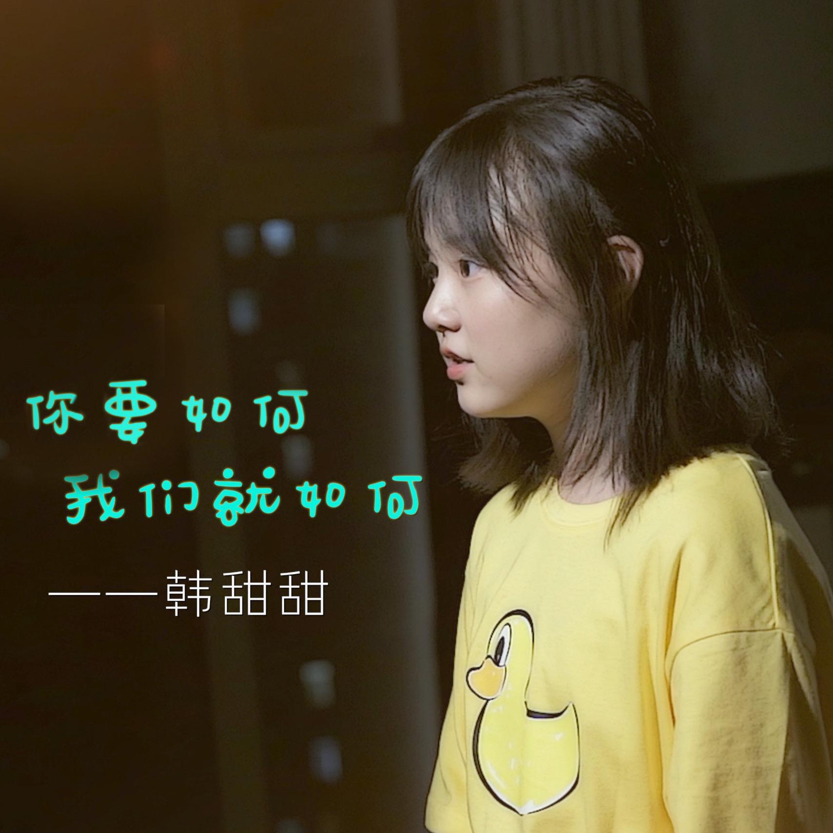 你要如何，我们就如何