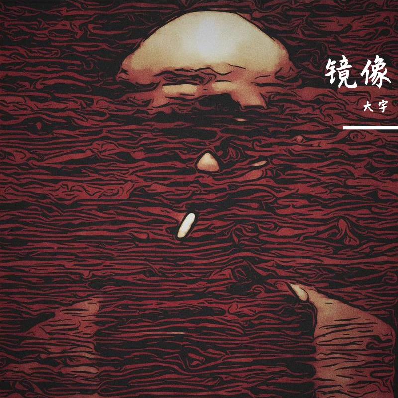 镜像专辑