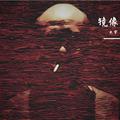镜像