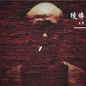 镜像专辑