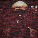 镜像专辑