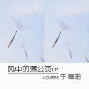 风中的蒲公英EP