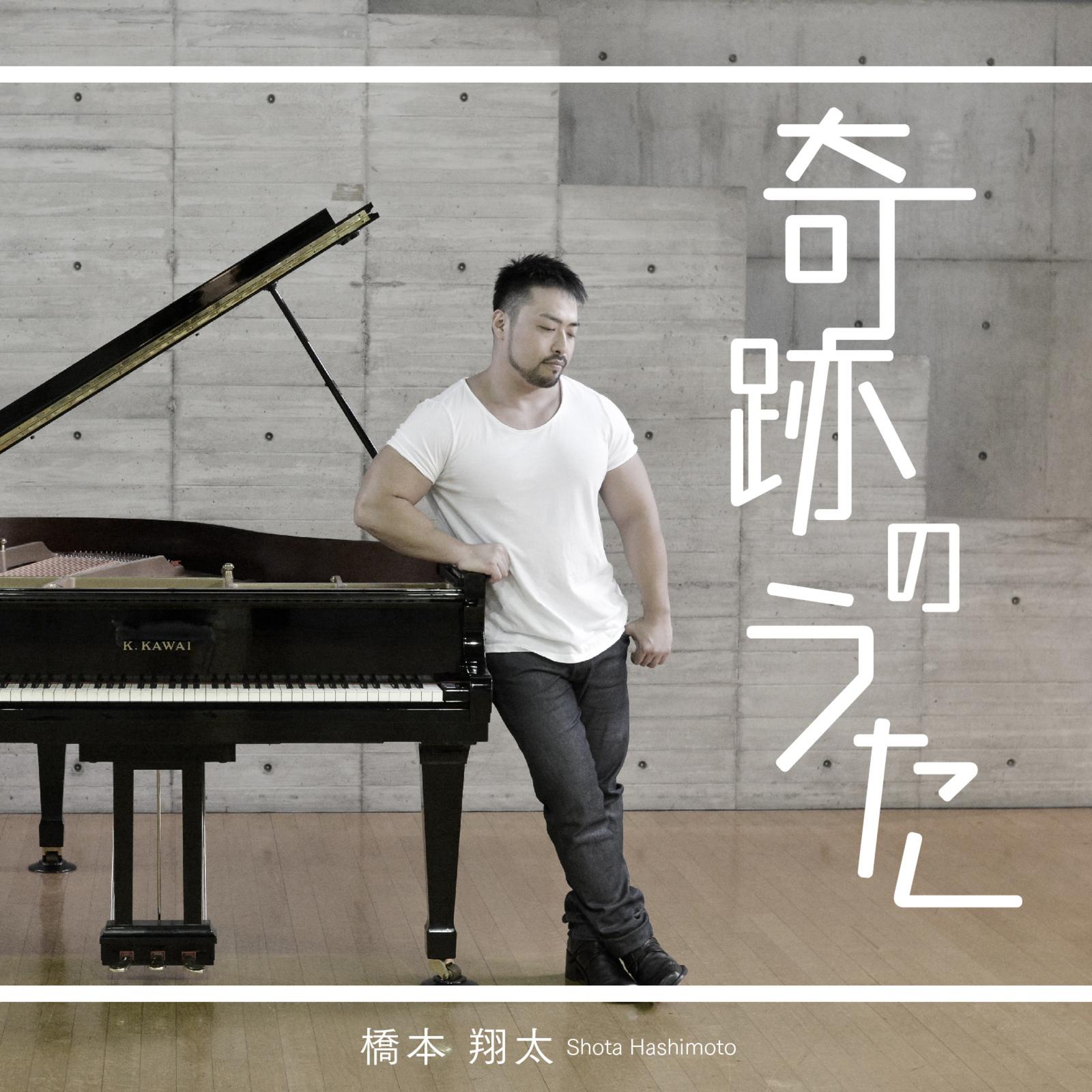 奇跡のうた
