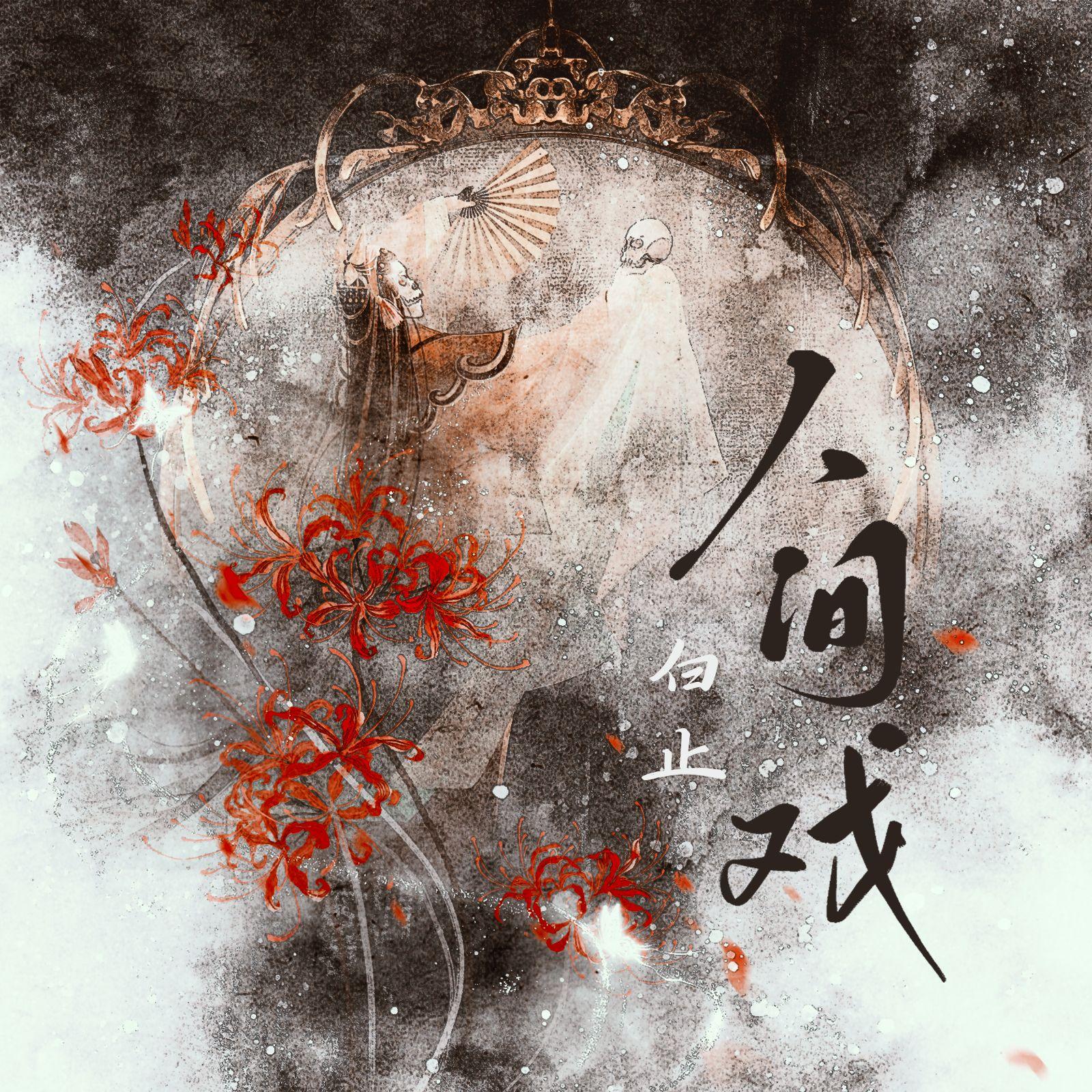 人间戏