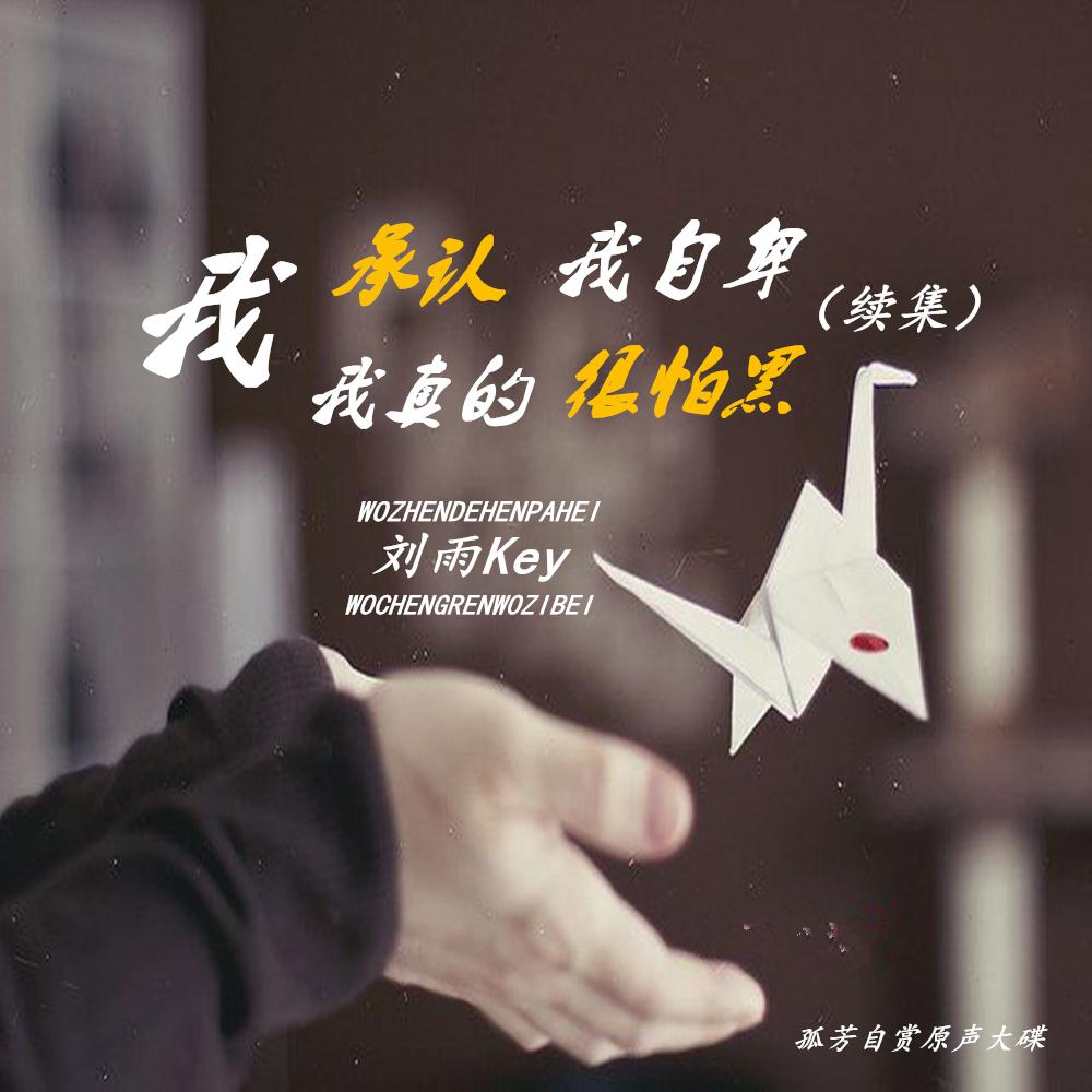 我承认我自卑 我真的很怕黑 (续集)