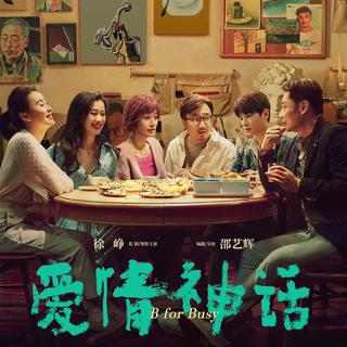 《爱情神话》电影音乐合辑