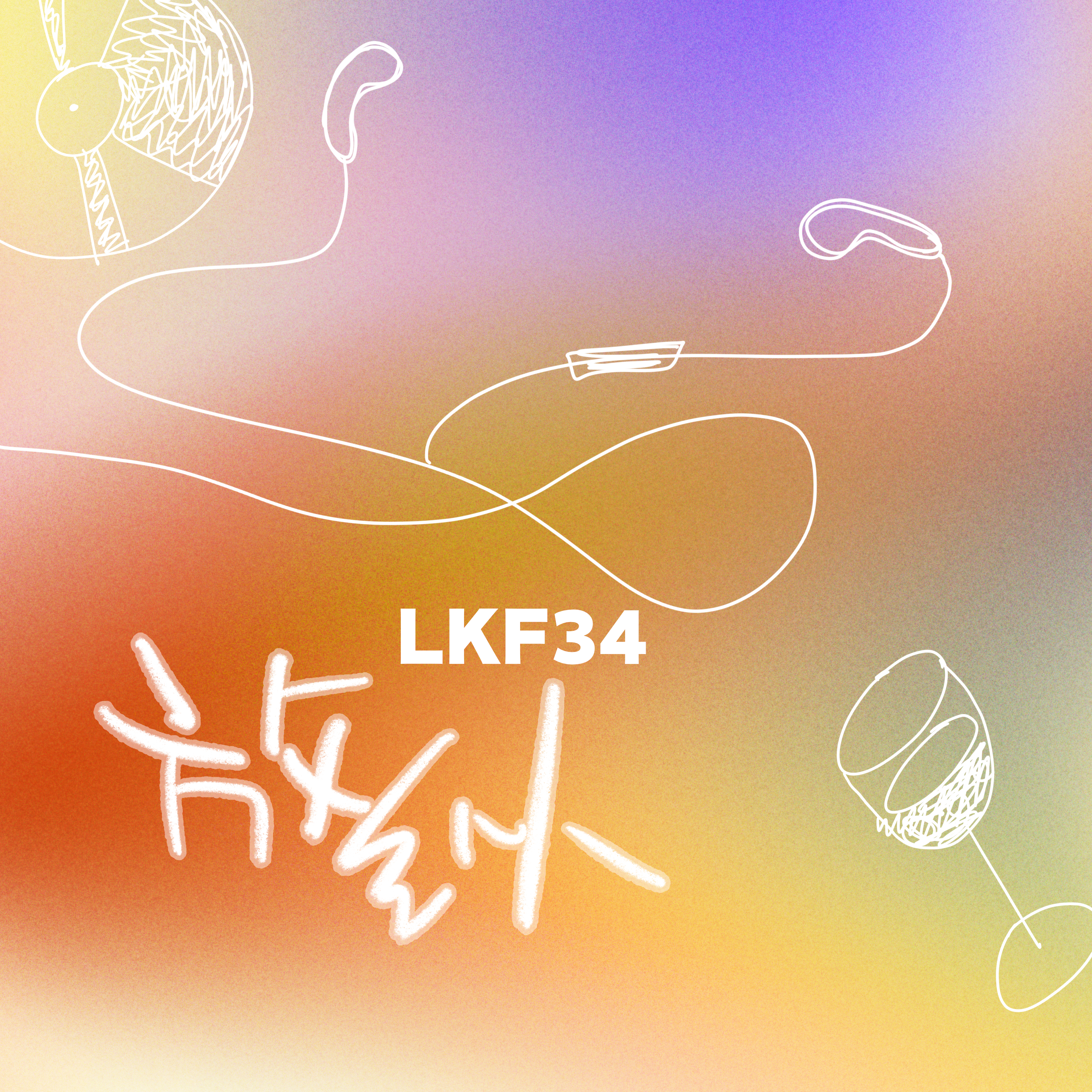 LKF34 - 放纵