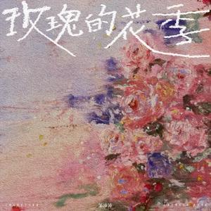 邹沛沛 - 玫瑰的花季(精消 带伴唱)伴奏