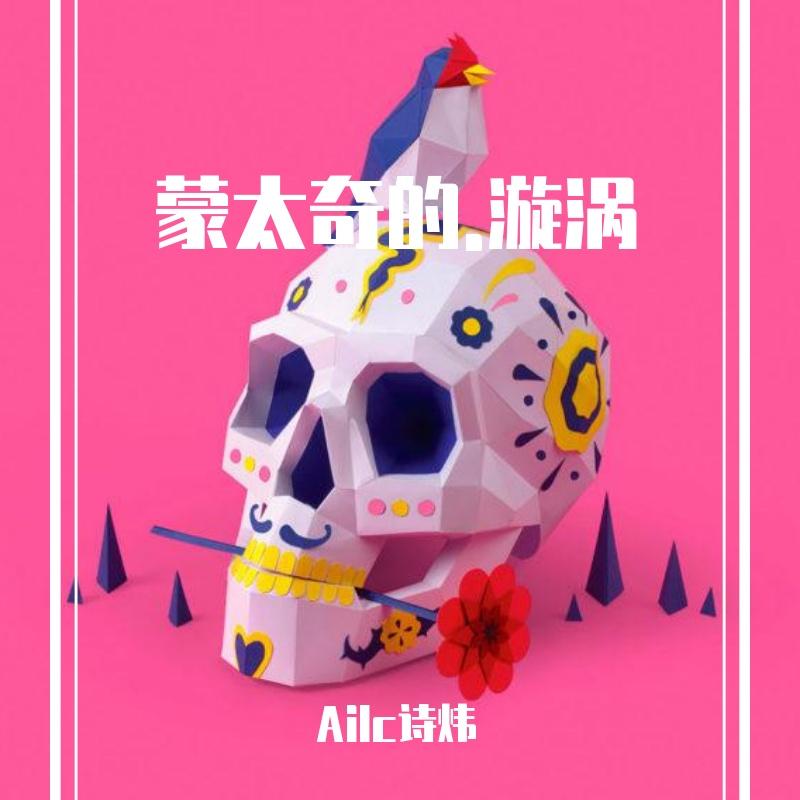 蒙太奇的漩涡