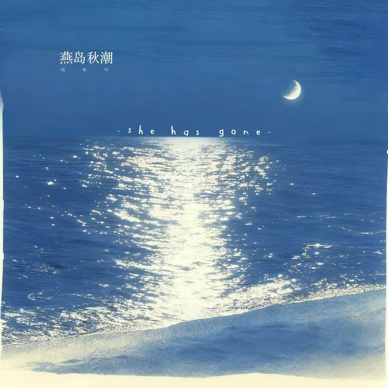 燕岛秋潮