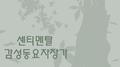 센티멘탈 감성동요 자장가 (어린이 동요 숙면 태교 명상 힐링 피아노연주 연속듣기)专辑