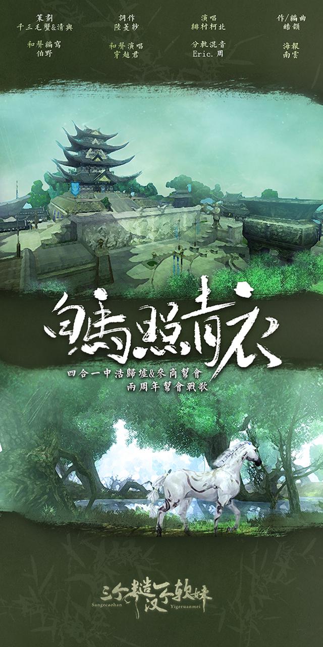 白马照青衣