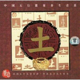 五行养生音乐之：土（宫）
