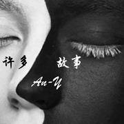 许多故事