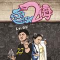 Listen to me（校园剧《雷sir2梅》主题曲）