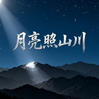 月亮照山川
