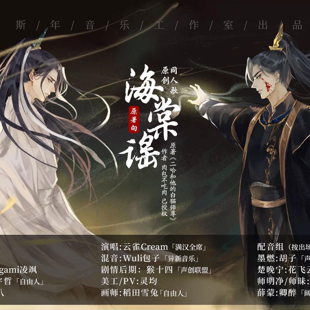 纯歌版｜《海棠谣》二哈和他的白猫师尊原著向剧情歌