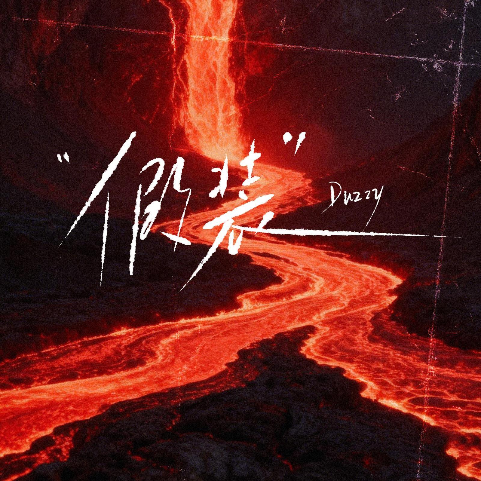 假装