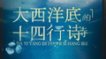 大西洋底的十四行诗专辑