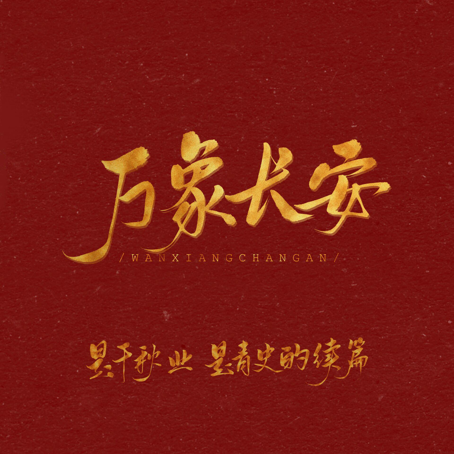 剑网3十二周年纪念主题曲【万象长安】