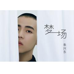 朱兴东《梦一场吉他谱》D调_完美编曲设计