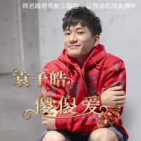 袁耀发 - 傻傻爱(原版伴奏)