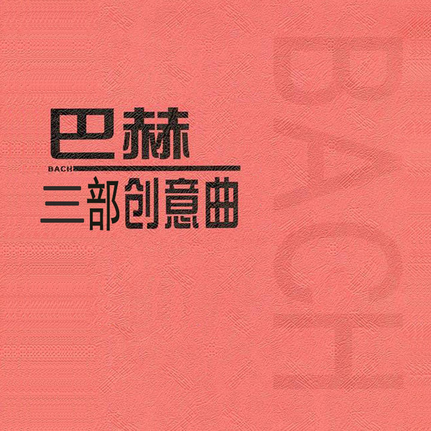 巴赫三部创意曲