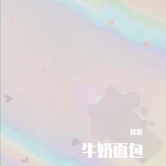 牛奶面包_wav（翻自 杨紫）