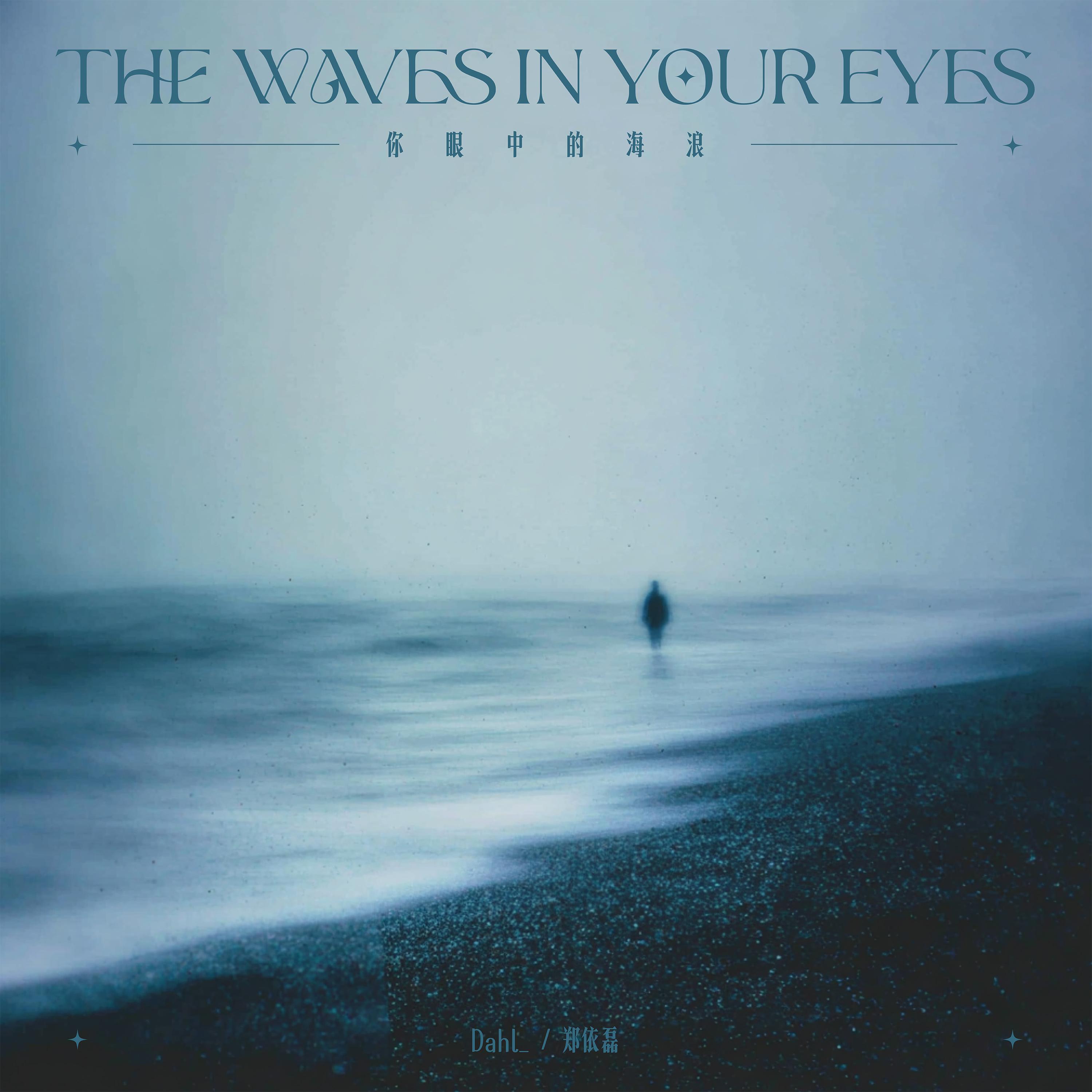 你眼中的海浪