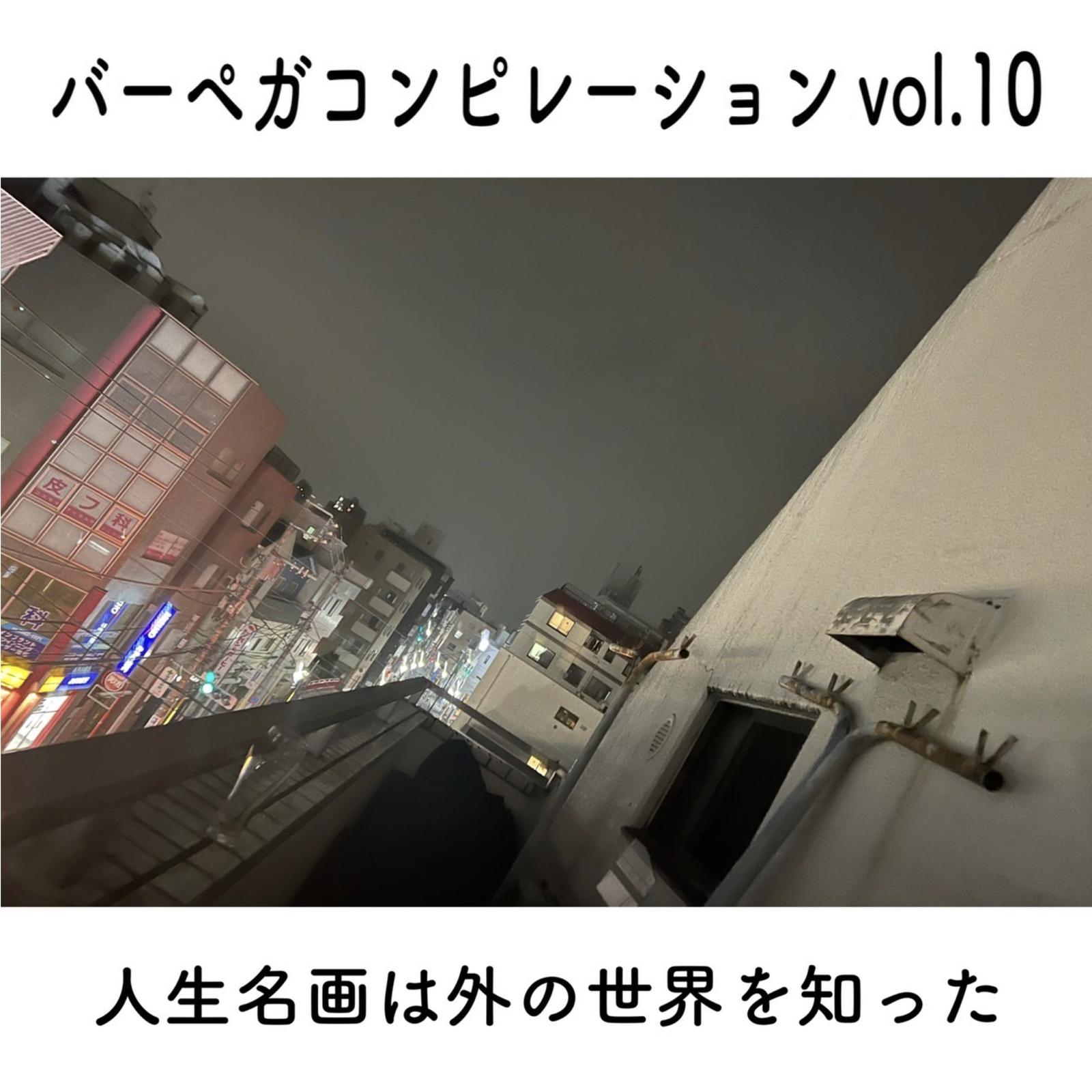 バーペガコンピレーションvol.10『人生名画は外の世界を知った』