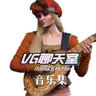 VG聊天室OP\ED音乐集