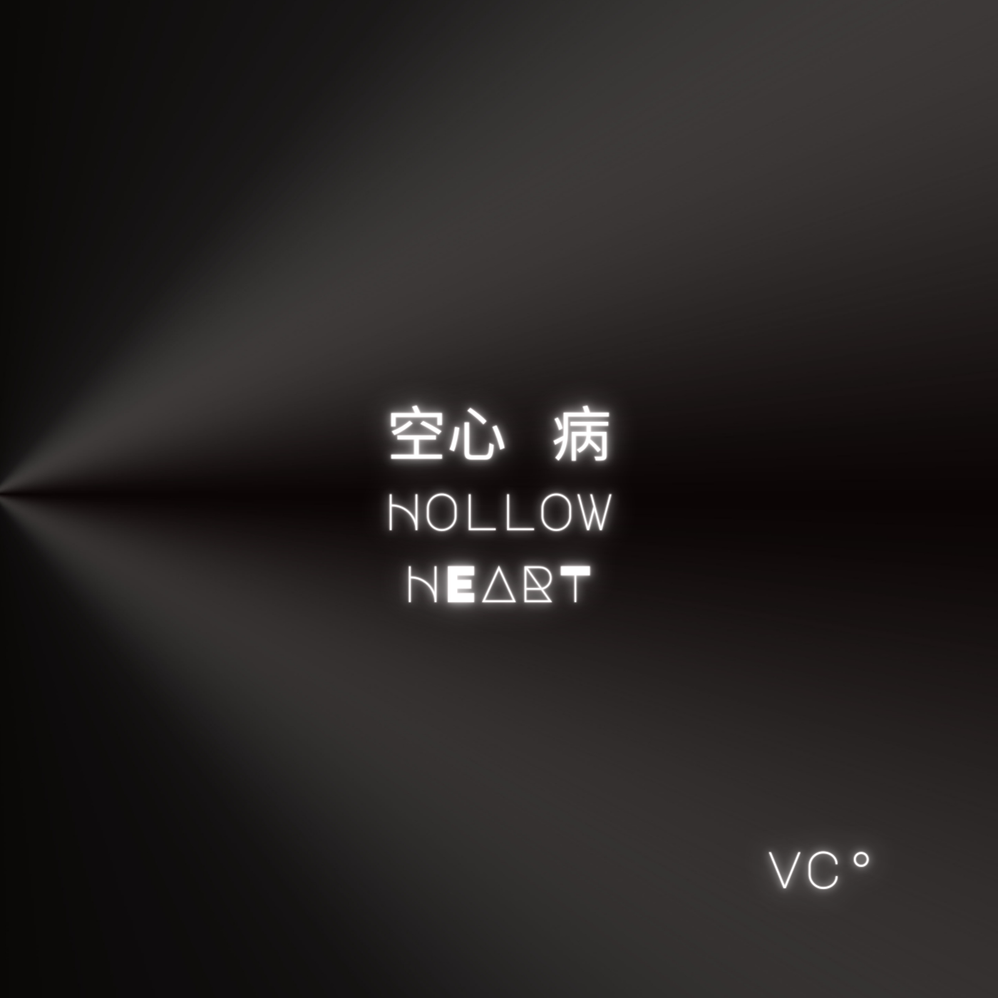 空心病 Hollow Heart