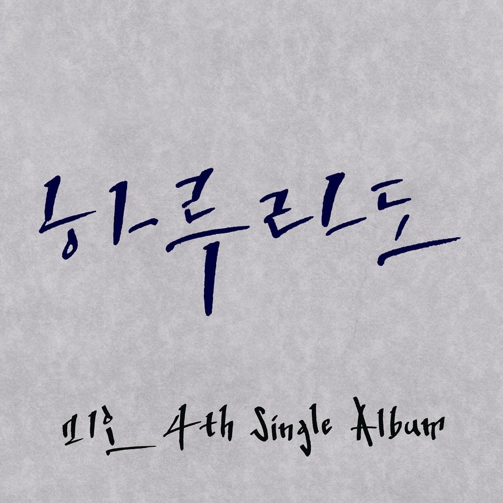 4th Single Album '하루라도'
