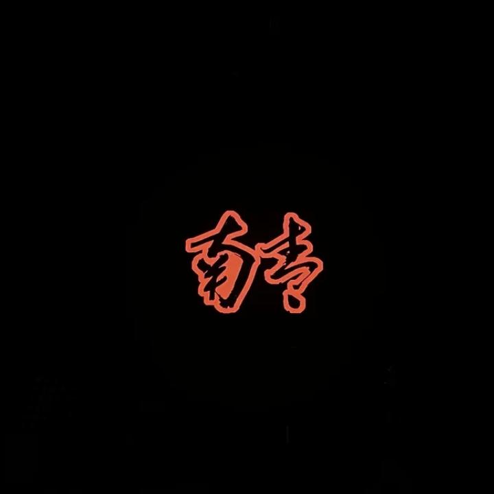 FOOL - 张伟博-南青乐队 - 电台节目 - 网易云音乐