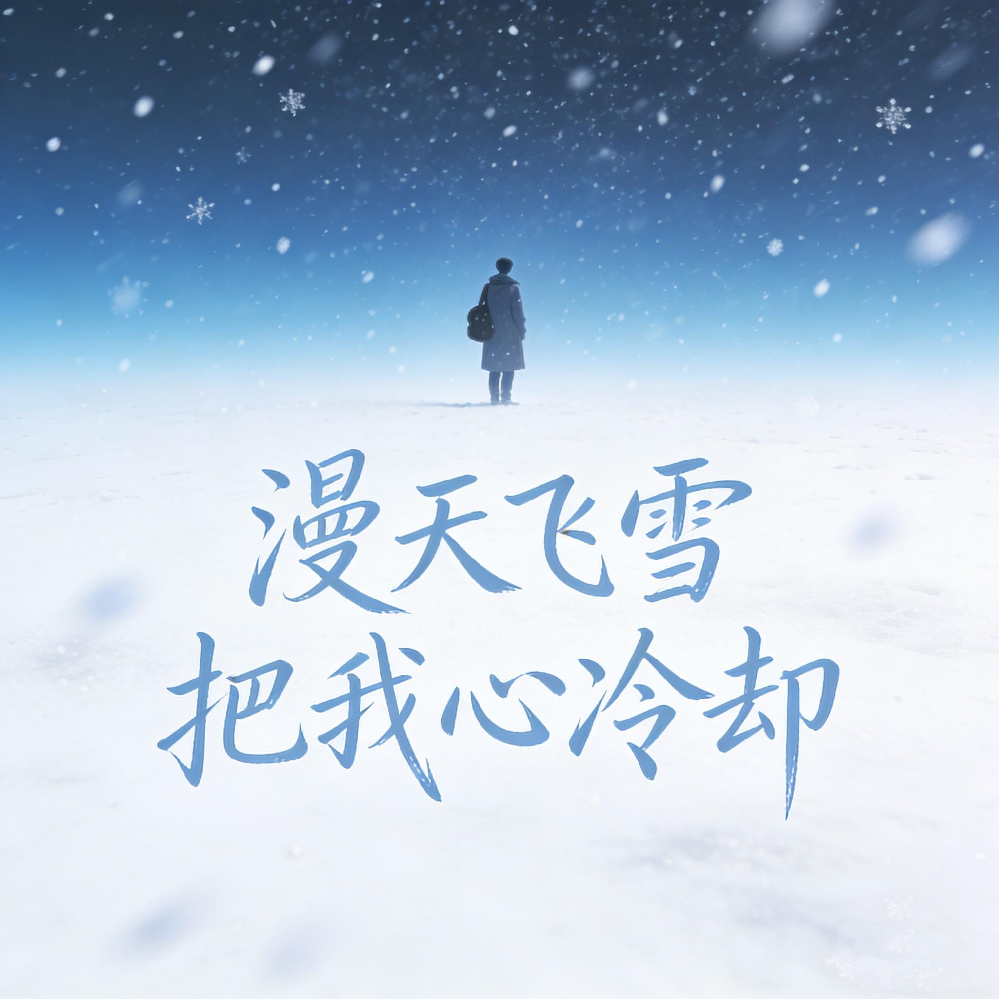 漫天飞雪把我心冷却
