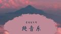 纯音乐专辑