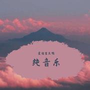 纯音乐