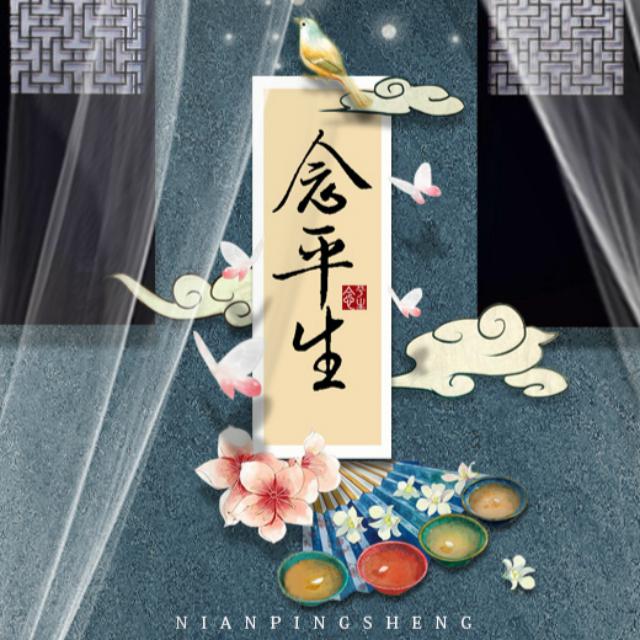 念平生（cover：司夏）专辑