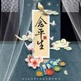 念平生（cover：司夏）