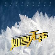 如雪无声 (伴奏)