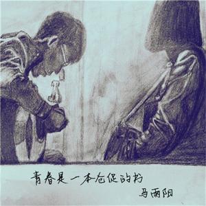 马雨阳-青春是一本仓促的书 伴奏