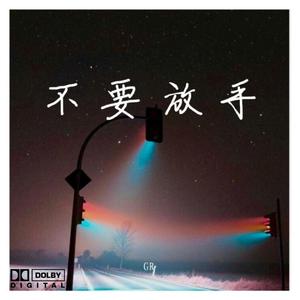 不要放手--伴奏