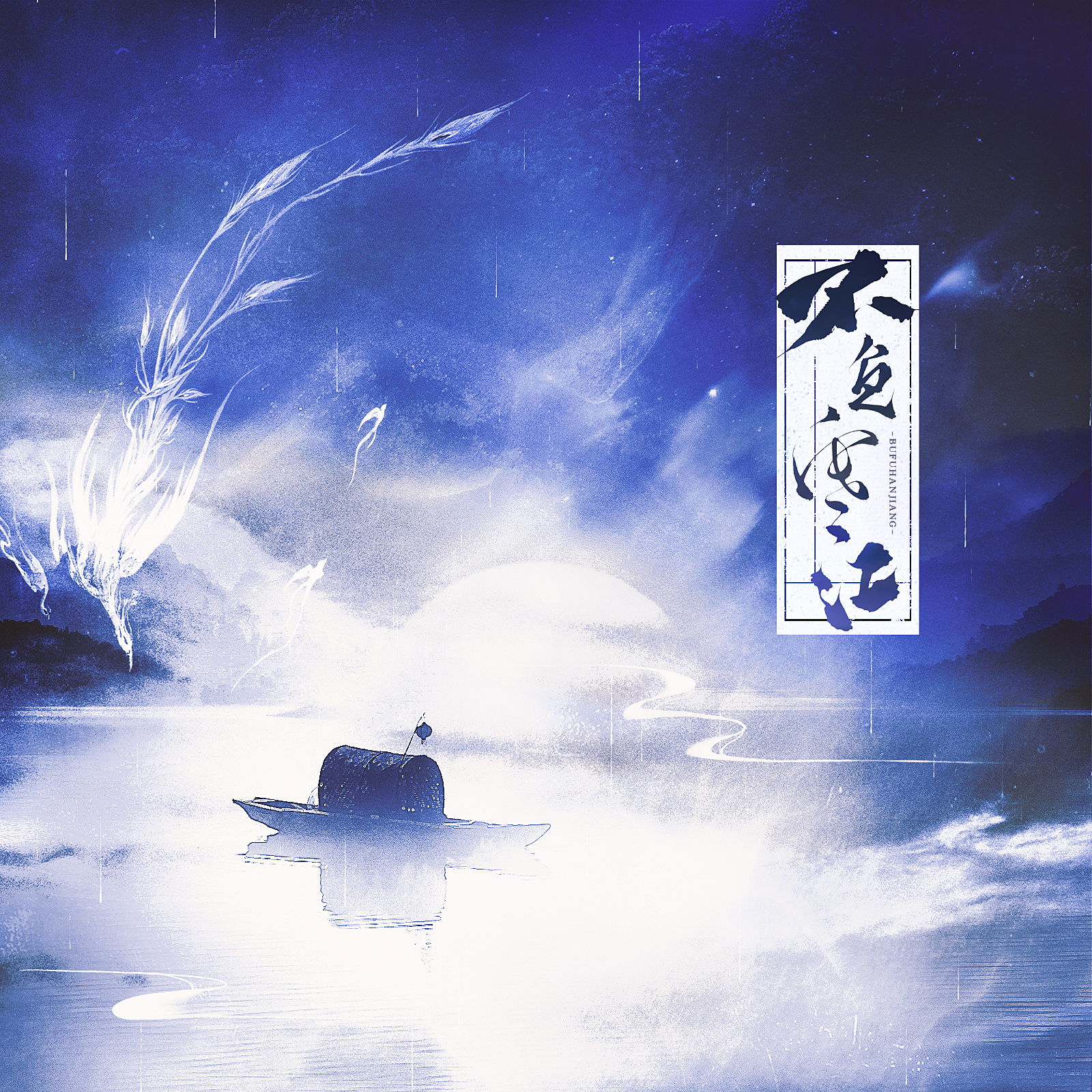 不负寒江（《梦人间》易水寒同人曲）