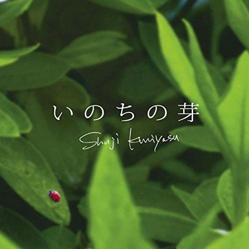 いのちの芽