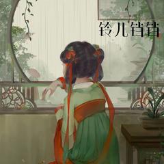 《铃儿铛铛》