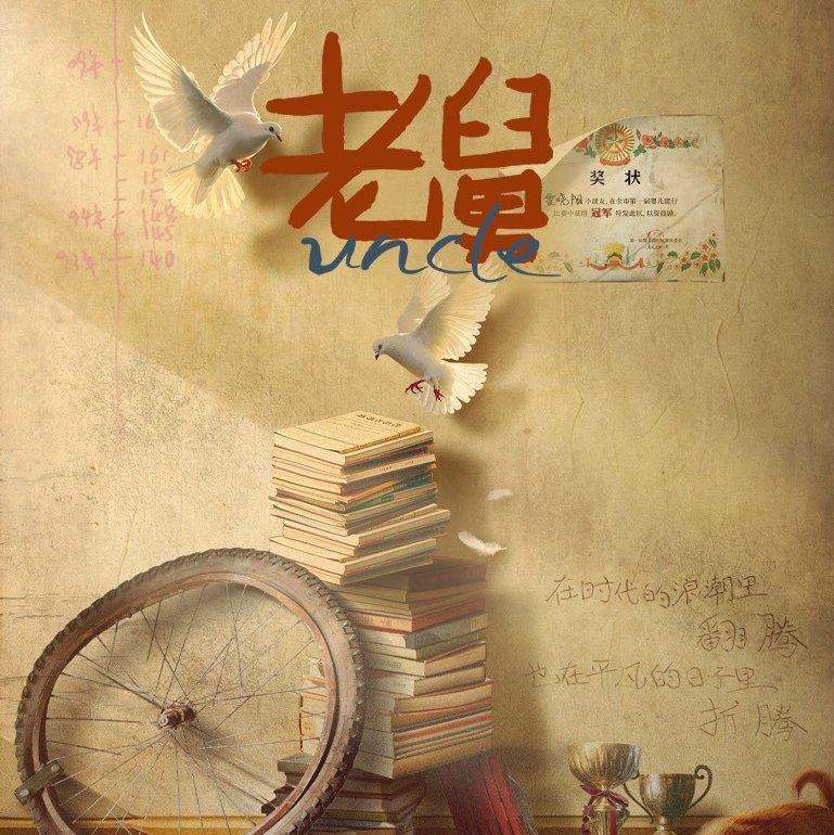 电视剧《老舅》 | 在线播放 | 网易云音乐