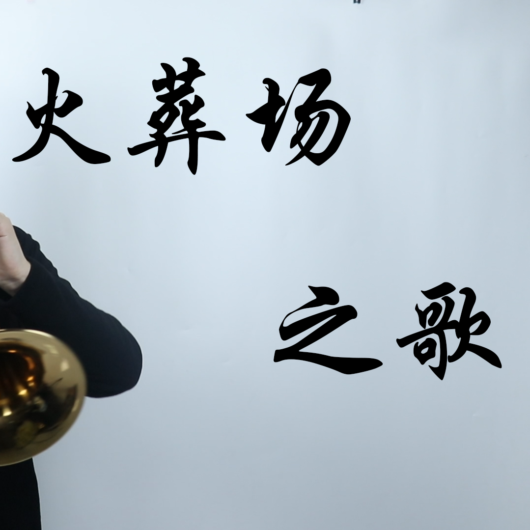 火葬场之歌（唢呐版）