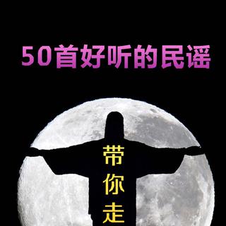 50首好听的民谣歌单〔一〕