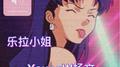 乐拉小姐专辑