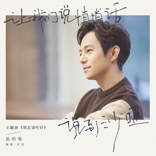 朋友请听好 电台